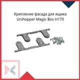 Крепление фасада для ящика Unihopper Magic Box H170